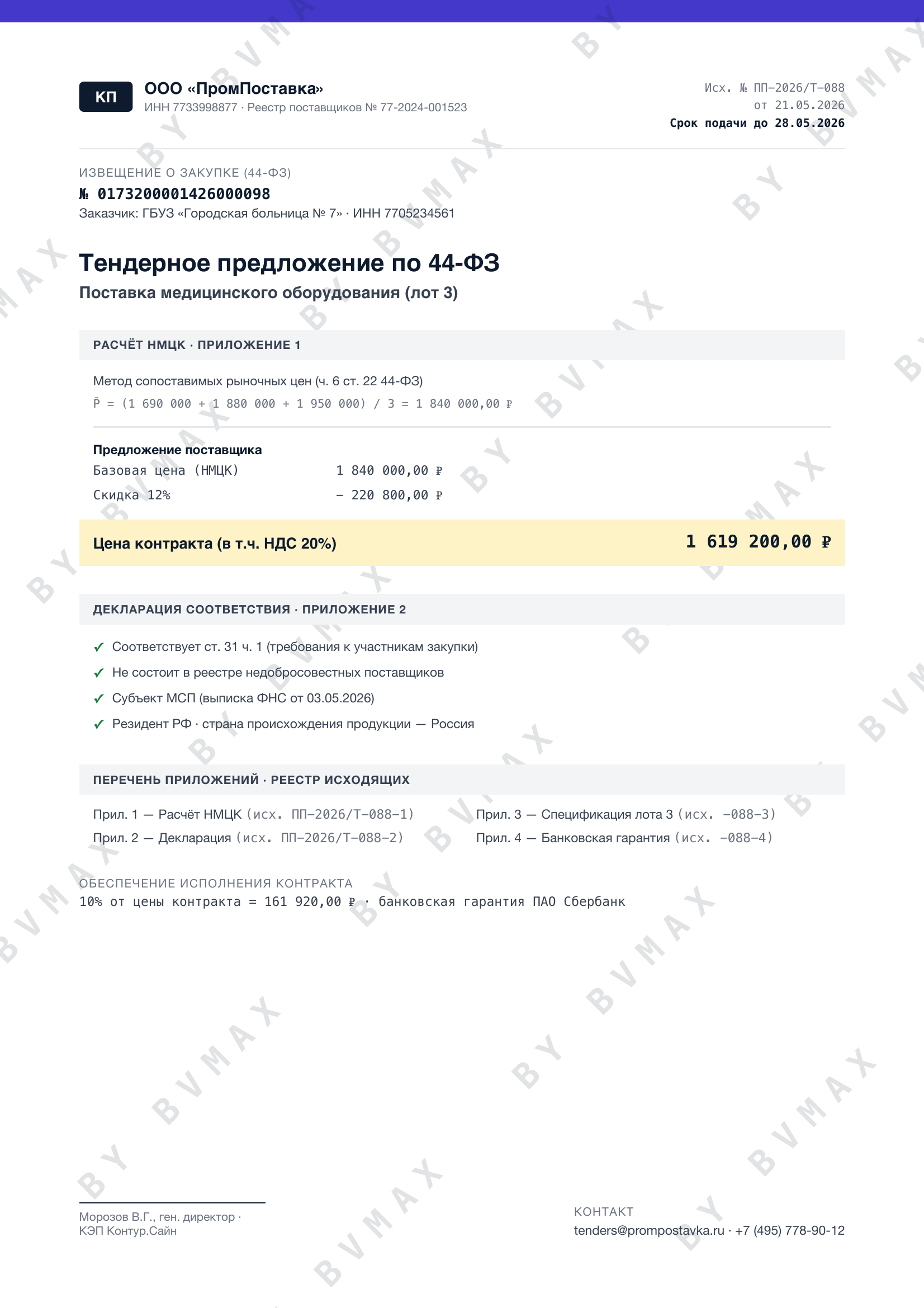 Пример тендерного КП по 44-ФЗ — расчёт НМЦК и перечень приложений