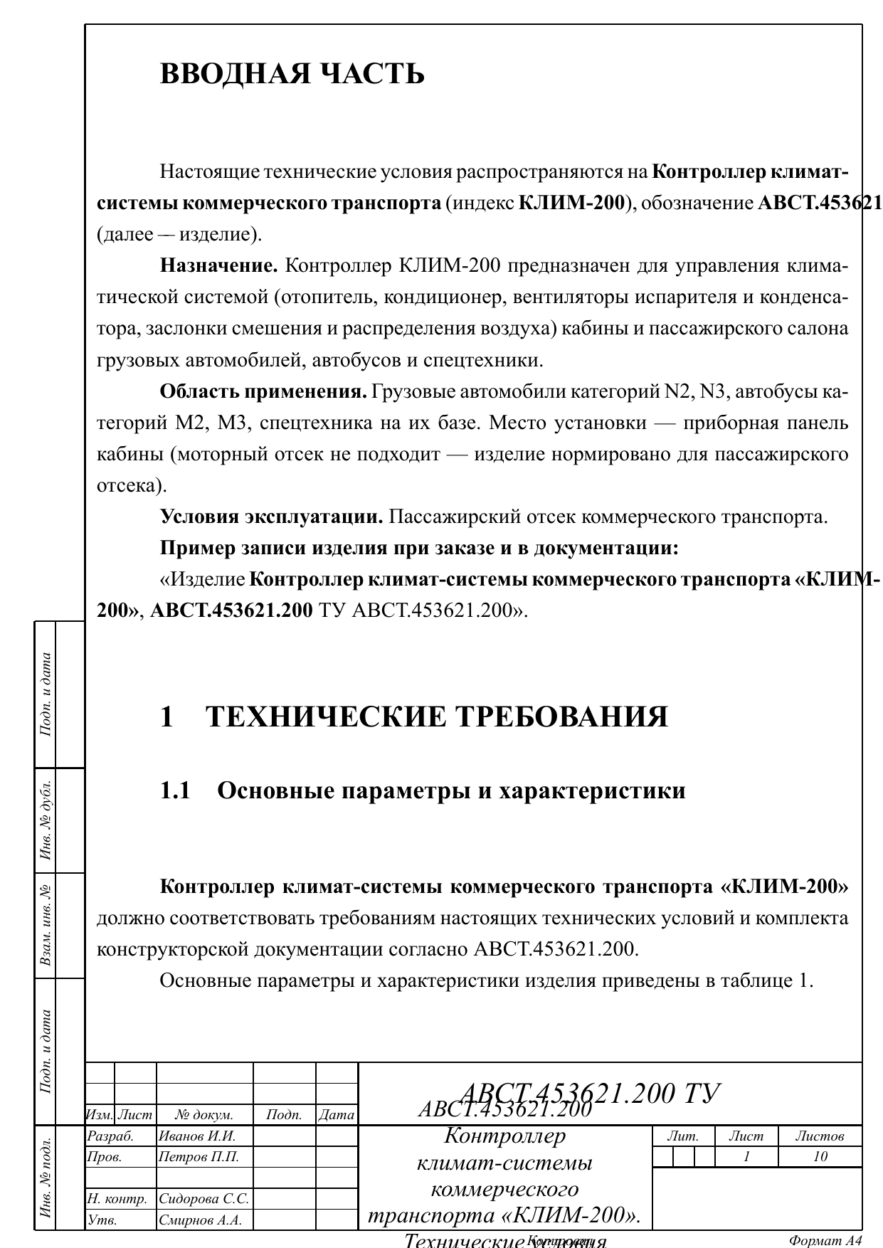 Первая страница ТУ КЛИМ-200 — вводная часть, наименование, обозначение АВСТ.453621.200