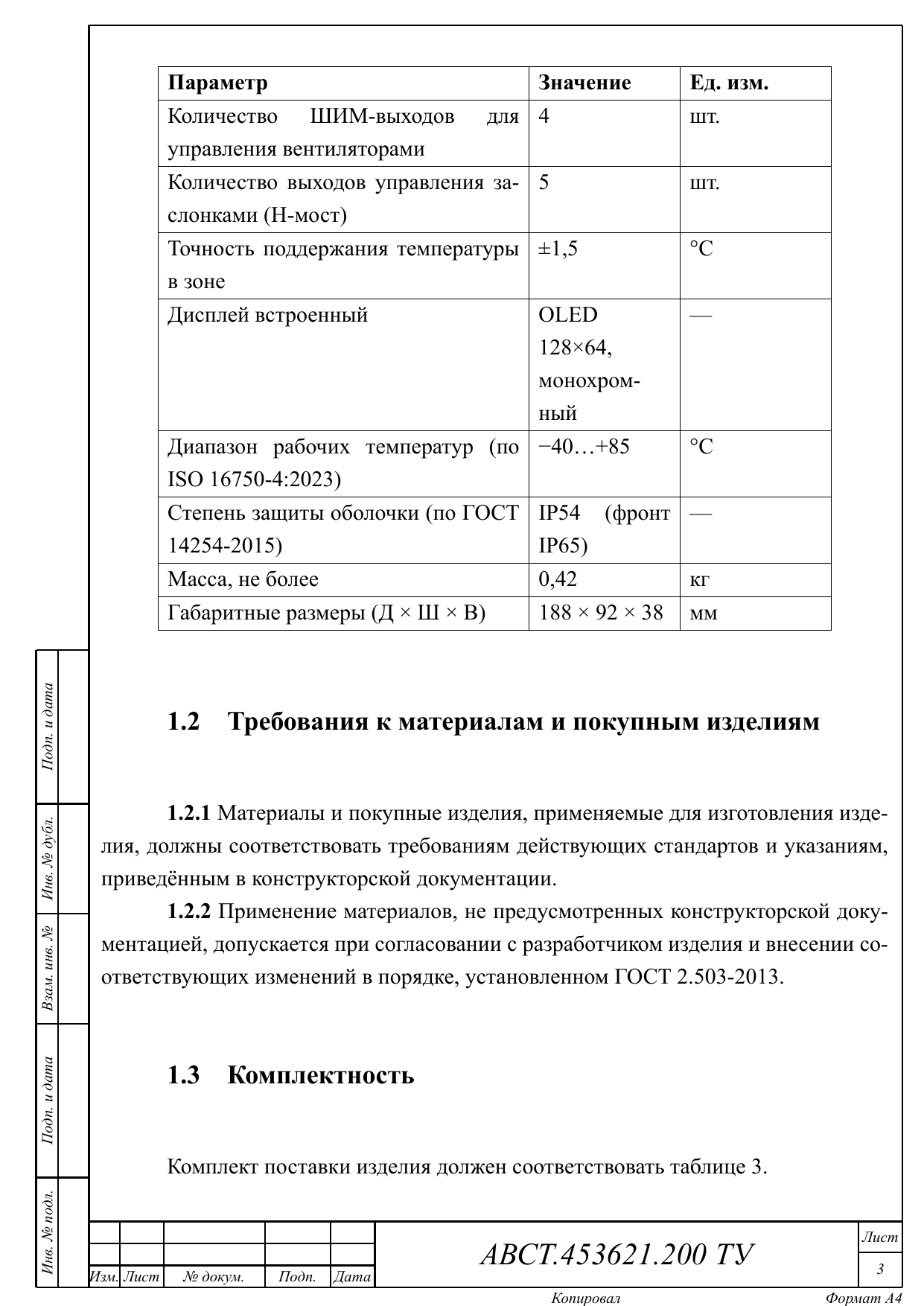 Раздел 1.2 — требования к материалам и покупным изделиям, начало раздела комплектности