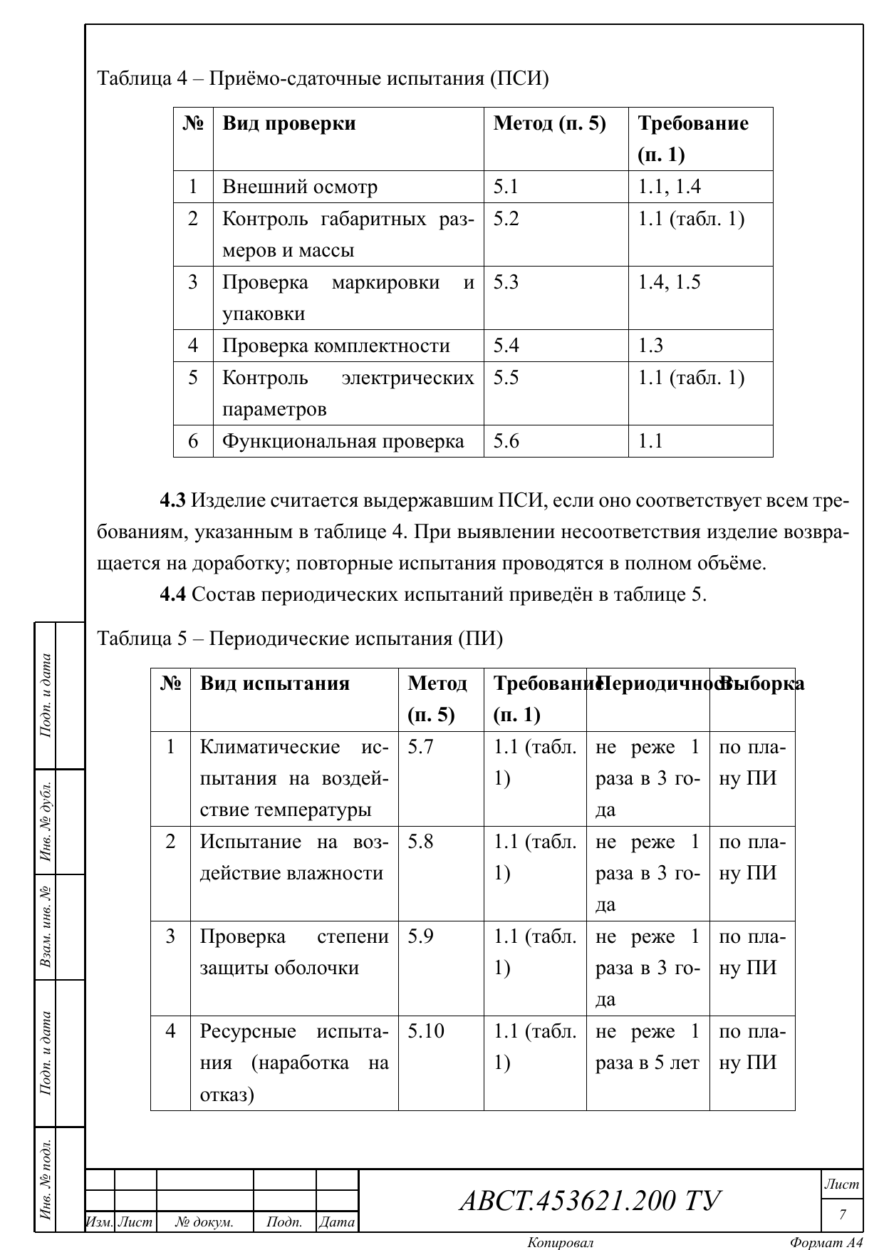 Таблицы приёмо-сдаточных и периодических испытаний — каждая строка ссылается на пункт раздела 5