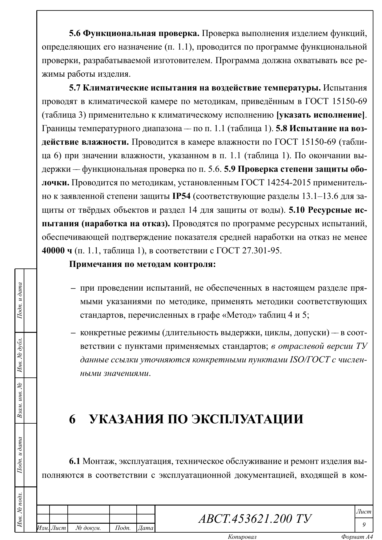 Методы контроля 5.7 — климатические испытания по ГОСТ 15150-69 со ссылками на ISO 16750-4