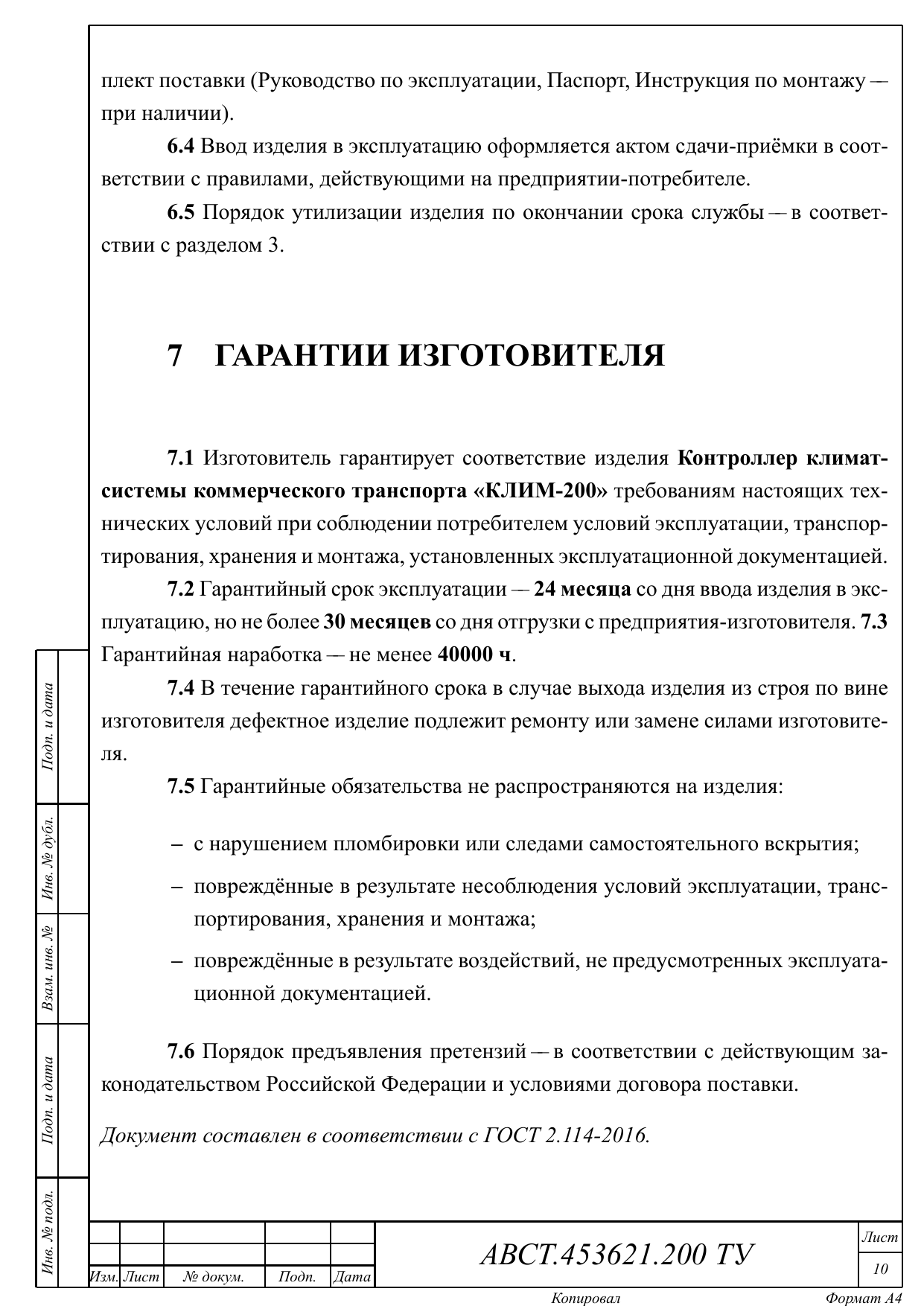 Раздел 7 — гарантии изготовителя: 24 месяца, наработка 40 000 ч